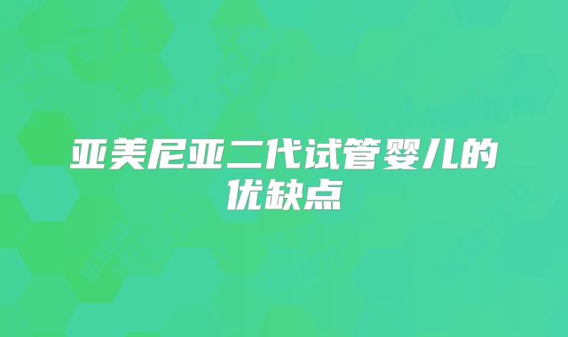 亚美尼亚二代试管婴儿的优缺点