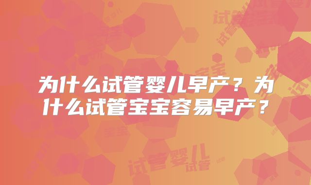 为什么试管婴儿早产？为什么试管宝宝容易早产？