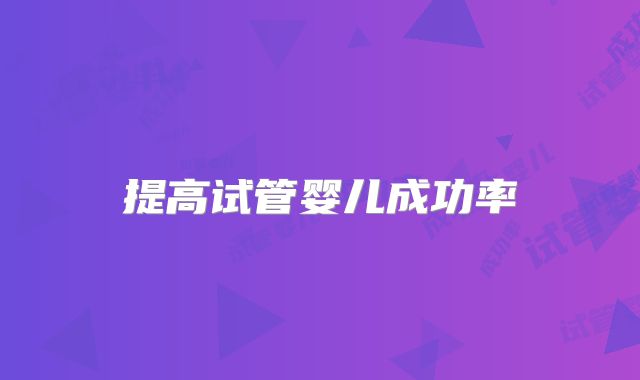 提高试管婴儿成功率