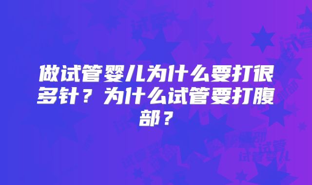 做试管婴儿为什么要打很多针？为什么试管要打腹部？