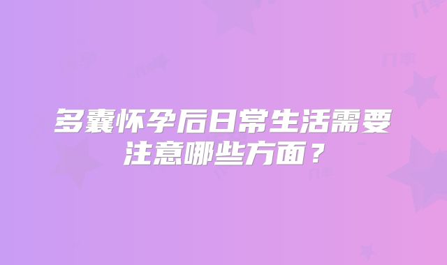 多囊怀孕后日常生活需要注意哪些方面？