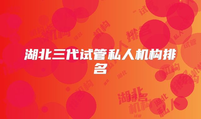 湖北三代试管私人机构排名