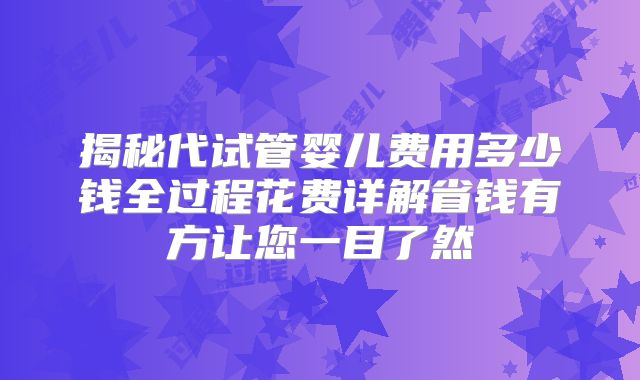 揭秘代试管婴儿费用多少钱全过程花费详解省钱有方让您一目了然