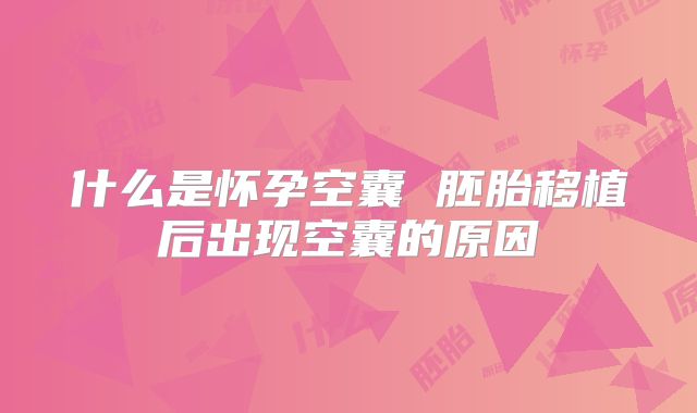 什么是怀孕空囊 胚胎移植后出现空囊的原因