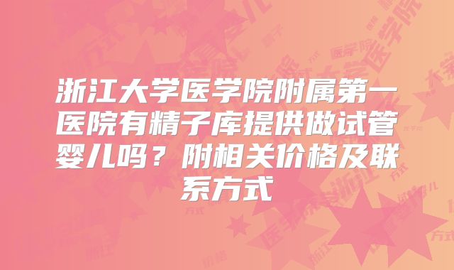 浙江大学医学院附属第一医院有精子库提供做试管婴儿吗？附相关价格及联系方式
