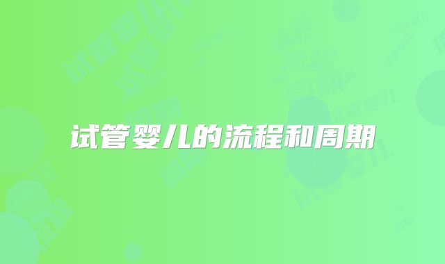 试管婴儿的流程和周期