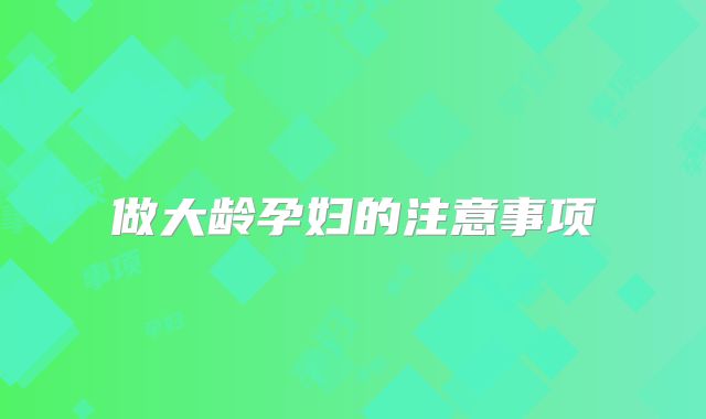 做大龄孕妇的注意事项