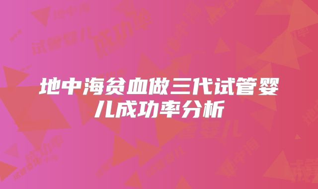 地中海贫血做三代试管婴儿成功率分析