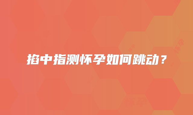 掐中指测怀孕如何跳动?
