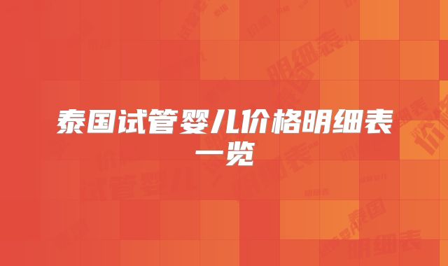 泰国试管婴儿价格明细表一览