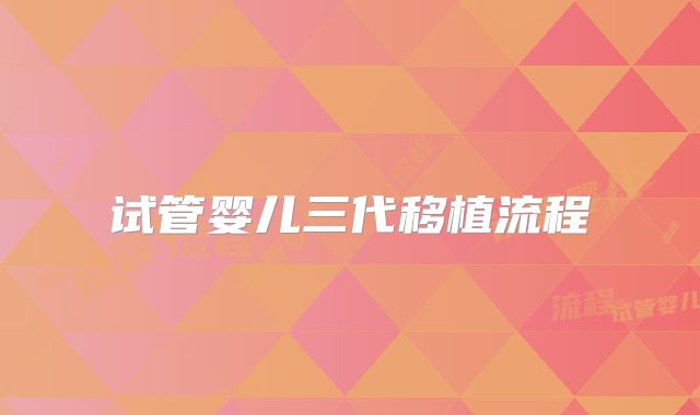 试管婴儿三代移植流程