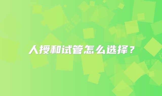 人授和试管怎么选择？