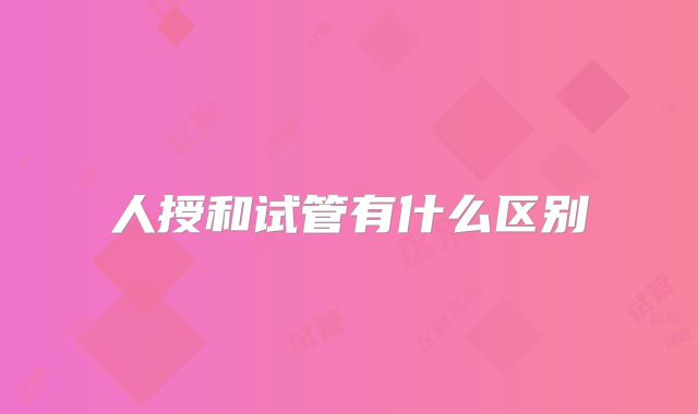 人授和试管有什么区别