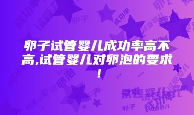 卵子试管婴儿成功率高不高,试管婴儿对卵泡的要求！