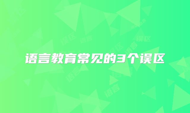 语言教育常见的3个误区