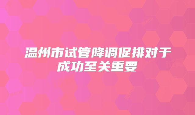 温州市试管降调促排对于成功至关重要