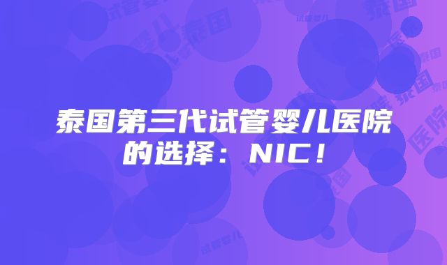 泰国第三代试管婴儿医院的选择:NIC!