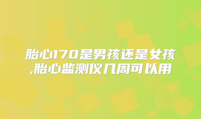胎心170是男孩还是女孩,胎心监测仪几周可以用