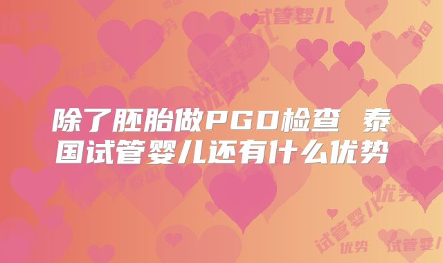 除了胚胎做PGD检查 泰国试管婴儿还有什么优势