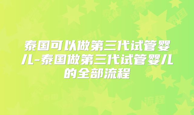 泰国可以做第三代试管婴儿-泰国做第三代试管婴儿的全部流程