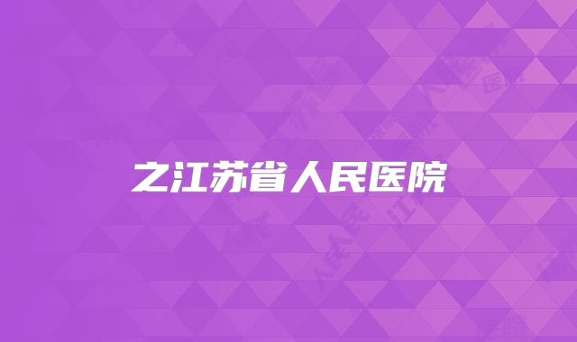 之江苏省人民医院