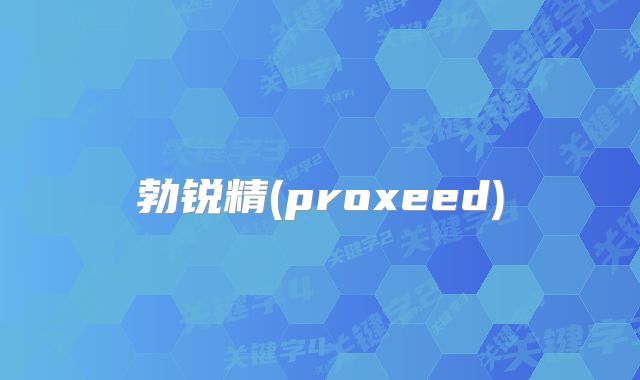 勃锐精(proxeed)