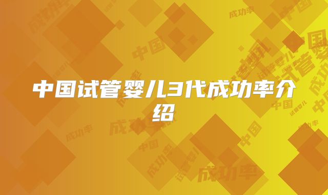 中国试管婴儿3代成功率介绍