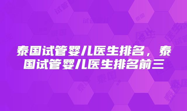 泰国试管婴儿医生排名,泰国试管婴儿医生排名前三