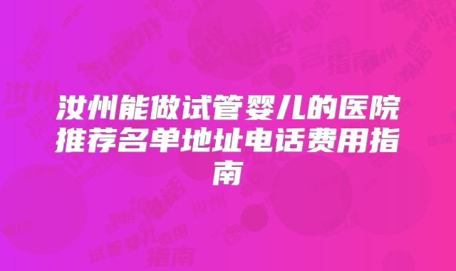 汝州能做试管婴儿的医院推荐名单地址电话费用指南