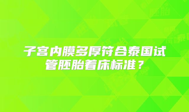子宫内膜多厚符合泰国试管胚胎着床标准?