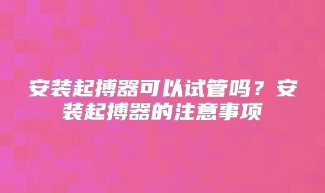 安装起搏器可以试管吗？安装起搏器的注意事项