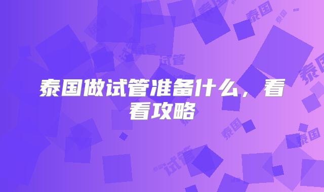泰国做试管准备什么,看看攻略