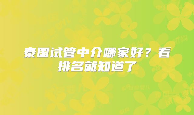 泰国试管中介哪家好？看排名就知道了
