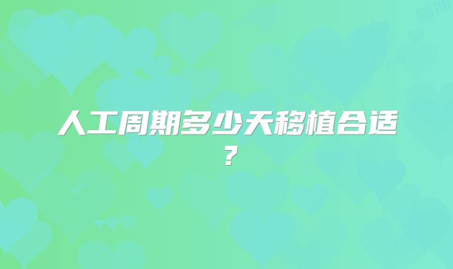人工周期多少天移植合适？