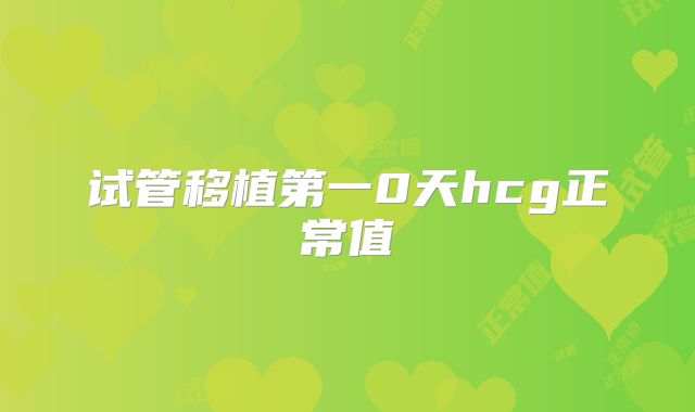 试管移植第一0天hcg正常值