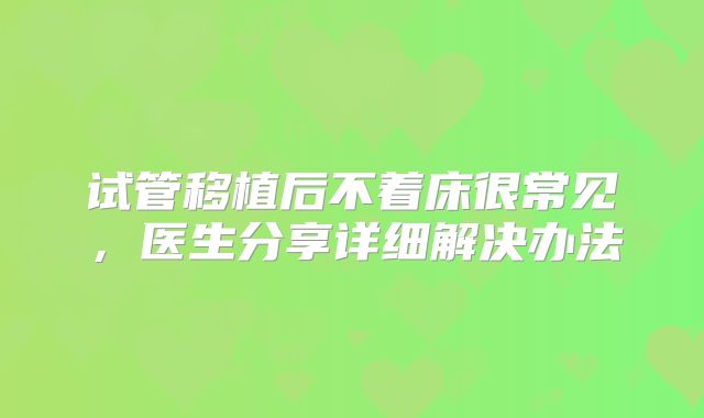 试管移植后不着床很常见，医生分享详细解决办法