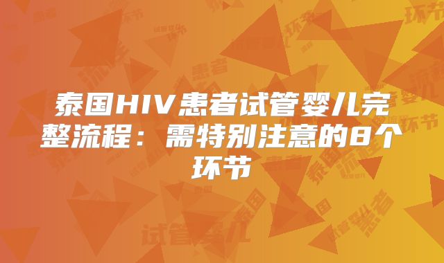 泰国HIV患者试管婴儿完整流程:需特别注意的8个环节