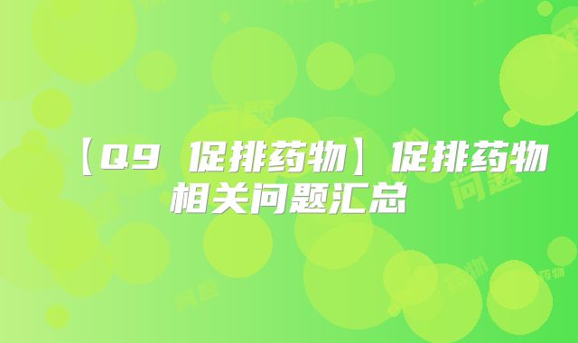 【Q9 促排药物】促排药物相关问题汇总