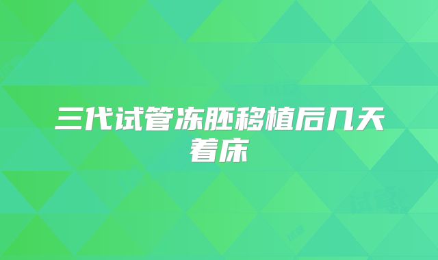 三代试管冻胚移植后几天着床