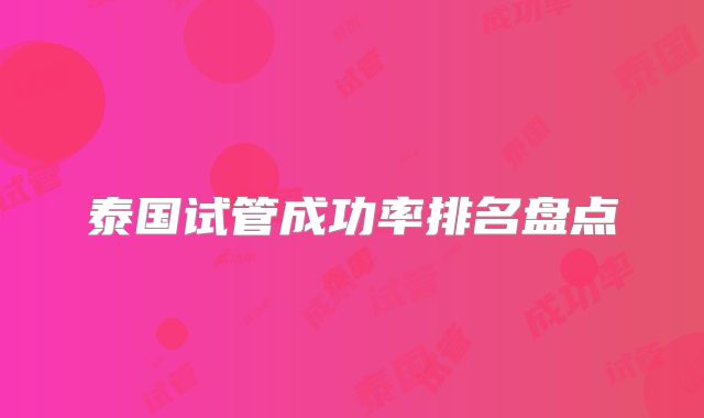 泰国试管成功率排名盘点