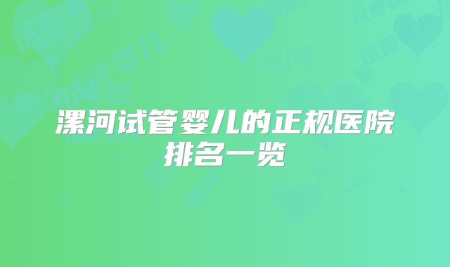 漯河试管婴儿的正规医院排名一览