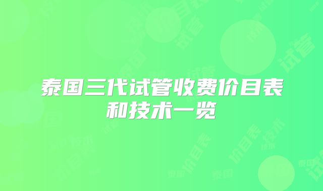 泰国三代试管收费价目表和技术一览