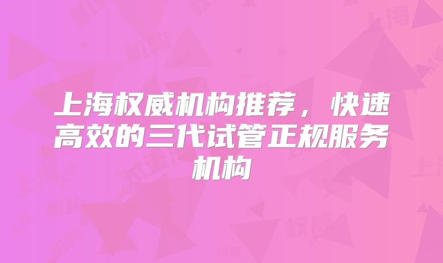 上海权威机构推荐，快速高效的三代试管正规服务机构