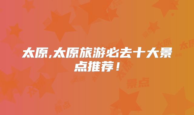 太原,太原旅游必去十大景点推荐!