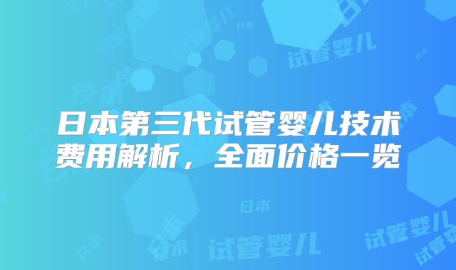 日本第三代试管婴儿技术费用解析，全面价格一览