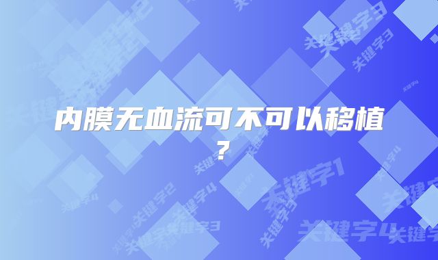 内膜无血流可不可以移植？