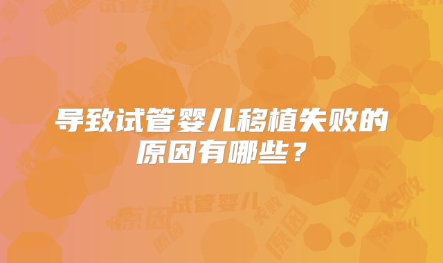 导致试管婴儿移植失败的原因有哪些？