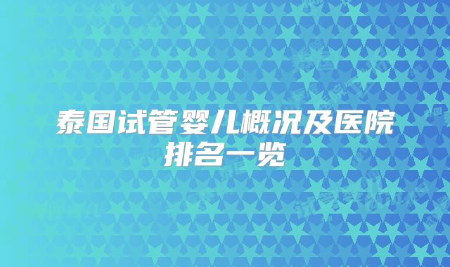 泰国试管婴儿概况及医院排名一览
