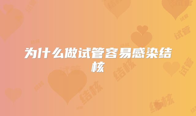为什么做试管容易感染结核