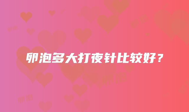 卵泡多大打夜针比较好？